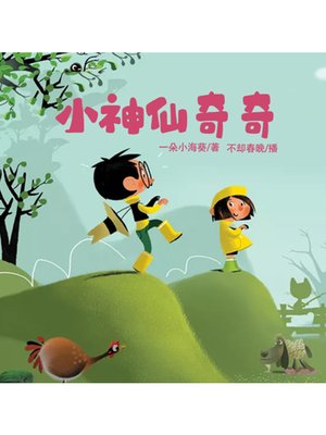 cover image of 小神仙奇奇
